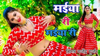 मईया री मईया री मेरे दर्द पेट में बड़गो // Maiya Ri Maiya Ri Mere Dard Pet Me Badgo//Gajendra Gurjar