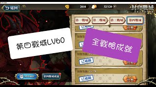 封印戰域LV60 (第四戰域) 全戰略成就