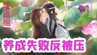 《魔道祖师》之养成失败反被压31集  魏无羡看到蓝忘机发现自己有生理炎症，心里更是提起警惕，慌得连话都不想再与蓝忘机说一句，便不顾一切地往医院外冲跑出去。 #蓝忘机#魏无羡