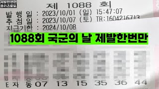 1088회 로또 자동 1장 제발한번만