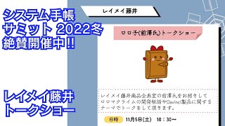 【システム手帳サミット2022冬】開発秘話も聞けるかも！？レイメイ藤井トークショー【梅田茶屋町店にて11/5,6開催】