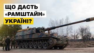 🔥Порошенко про зустріч «Рамштайну»: чекаємо на озброєння для ЗСУ