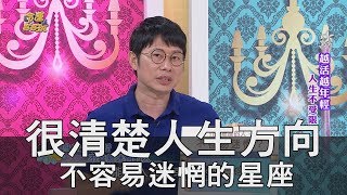 【精華版】很清楚人生方向 不容易迷惘的星座TOP3