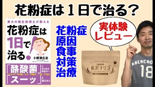 【花粉症治す方法】花粉症の原因・対策・治療・食事〜花粉症は１日で治る・長沢オリゴ〜