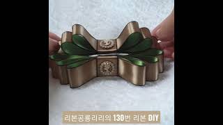 130 까메오 3단 볼륨리본핀 Ribbon DIY #shorts