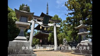 奈良県広陵町　神仏習合の三重塔～百済寺　写真紀行　2023