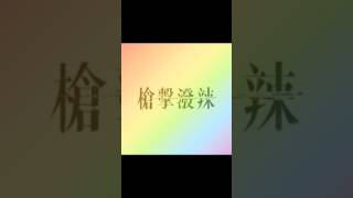 玩樂生活燈光音響-強勢音樂節-槍擊潑辣