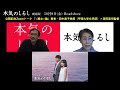 『本気のしるし＜tvドラマ再編集劇場版＞』特別zoomトーク vol.2田中貴子教授（「＜悪女＞論」著者）×深田晃司監督