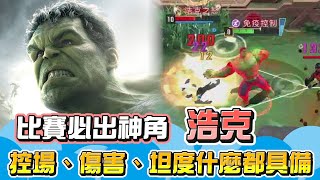 漫威超級戰爭｜比賽出場率100%的神角！控場、傷害、坦度樣樣具備，居然還是免費的！？【睡大】浩克｜The Hulk｜輔助