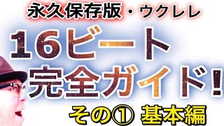 【永久保存版】ウクレレ１６ビート完全ガイド！その① 基本編