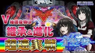 【展示会超速実戦動画】パチスロ 蒼穹のファフナー EXODUS【パチンコ】【パチスロ】【新台動画】