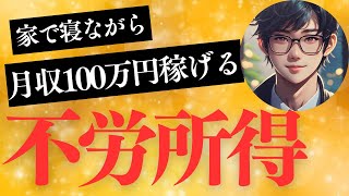 【バイナリーオプション】不労所得を得て2025年に人生を逆転する方法を公開します