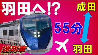 都心直結線は実現する？都営浅草線のバイパス建設でスカイライナーの東京駅・羽田空港乗り入れは実現するか？【迷列車で行こう110】