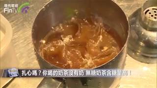 【財經速遞】扎心嗎？你喝的奶茶沒有奶 無糖奶茶含糖量高！