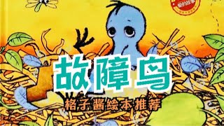 兒童有聲繪本故事《故障鳥》|經典繪本|有聲繪本|睡前故事|中文繪本|晚安故事