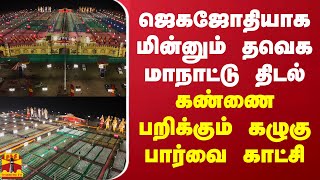 ஜெகஜோதியாக மின்னும் தவெக மாநாட்டு திடல் - கண்ணை பறிக்கும் கழுகுப் பார்வை காட்சி | TVK Vijay |Maanadu