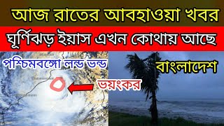 আজ 29 May 2021 রাতের আবহাওয়া খবর | শক্তিশালী  ঘূর্ণীঝড় ইয়াস এখন কোথায় আছে ! weather report