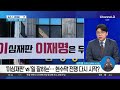 이재명·김경수 회동 당 통합엔 공감했지만… 채널a 뉴스a 라이브