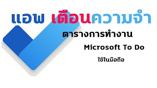 แอพ microsoft To DO แอพเตือนความจำ และจัดระเบียบขั้นตอนการทำงานให้สำเร็จ