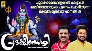 പുലർക്കാലവേളയിൽ കേട്ടാൽ ദേവീദേവന്മാരുടെ പുണ്യം ചൊരിയുന്ന ഭക്തിസാന്ദ്രമായ ഗാനങ്ങൾ | Pradhakshinavazhi