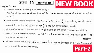 Dr Manohar re (डॉ मनोहर रे) Class 10th math Solutions chapter 3(E)|10th गणित प्रश्नावली 3(e) part-2