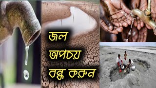 জল অপচয় বন্ধ করুন, জল বাঁচান জীবন বাঁচান ll Stop wasting water, save water save life