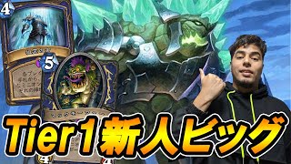 【新Tier1ワイルド】今ではシャーマンでトップクラスデッキ！帰ってきたビッグ型！ビッグシャーマン！【灰に舞う降魔の狩人】【Hearthstone/ハースストーン】