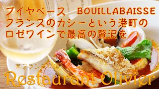 ブイヤベース　Bouillabaisse フランスのカシーという港町のロゼワインCassis rosé で最高の贅沢を