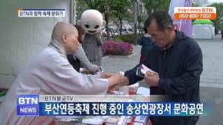 [BTN뉴스]BTN 문화공연으로 부산시민과 함께