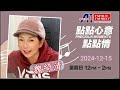 11《點點心意點點情》魏綺清 2024 12 15 星島a1中文電台 fm100.7