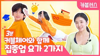 [커블런스]우리아이 집중력Up!! 커블 집중력 스트레칭