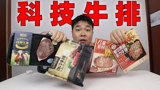 我原来一直吃的都是科技合成牛排？但是它就是好吃啊！