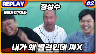 [코트X전기X정상수] 술들어가니 미쳐날뛰는 상수형ㅋㅋㅋ 빌런초대석 2화 (21.06.12-2)