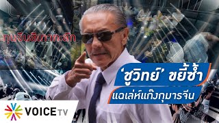 ‘ชูวิทย์’ ขย้ำไม่ปล่อย! “อั้งยี่กุมารจีน”สร้างอาณาจักรมาเฟียมาฟอกเงินผ่านผับ-บาร์-#TalkingThailand