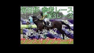 【2019 毎日杯 参考レース】 ランスオブプラーナ 近3レース