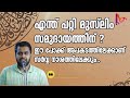 എന്ത് പറ്റി മുസ്‌ലിം സമുദായത്തിന് ansar nanmanda