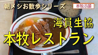 【朝メシお散歩シリーズ】海員生協本牧レストラン【カツカレー＋生たまご】本牧ふ頭