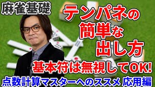 【麻雀基礎★★★】点数計算マスターへのススメ応用編『テンパネってなあに？』大和先生が点数計算の基本を解説！