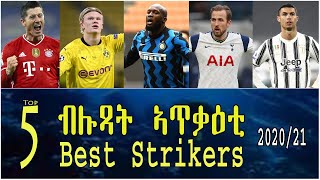 [Top 5]  5 ብሉጻት ኣጥቃዕቲ ኩዕሶ እግሪ 2021 / 5  Best Strikers 2021