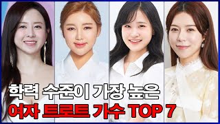 학력 수준이 가장 높은 여자 트로트 가수 TOP 7! 트로트계의 숨은 천재! 가장 똑똑한 가수는 누구?