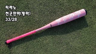 Bat 19. 천군만마 핑마