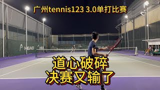 四战老对手 决赛又惜败 广州tennis123 3.0单打比赛