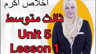 انكليزي ثالث متوسط المنهج الجديد ٢٠٢٤ يونت ٥ لسن ١