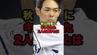 秋山翔吾にキレられた2人の選手とは #プロ野球 #野球解説 #西武 #shorts