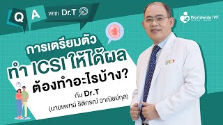 การเตรียมตัวทำ ICSI ให้ได้ผลต้องทำอะไรบ้าง ?  | Q\u0026A With Dr.T นพ.ธิติกรณ์ วาณิชย์กุล