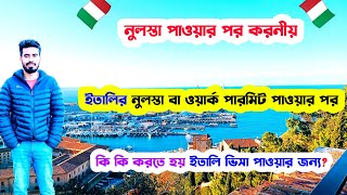 🇮🇹ইতালির নুলস্তা পাওয়ার পর কি কি করতে হয় ইতালির ভিসা পাওয়ার জন্য?-Italy Nulla Osta 2023 Update