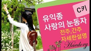 #해돌이 기타연습곡 148. 유익종_ #사랑의눈동자 C키 전주,간주 자세한 주법 설명