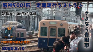 2/10 阪神5001形最後の1編成が引退しました。