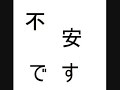 いしうらまさゆき　／　不安です