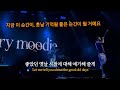 지금이 바로 좋은 시절이야 | Henry Moodie - good old days (가사/lyrics)